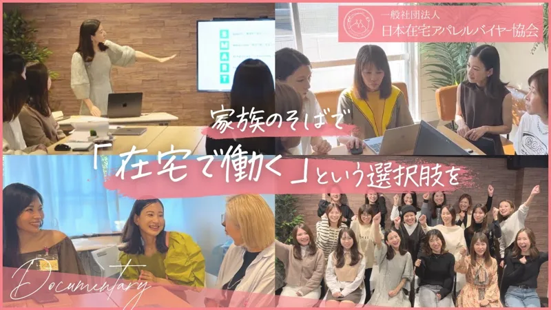 日本在宅アパレルバイヤー協会のYouTube動画のサムネイル。家族のそばで「在宅で働く」という選択肢を、と書かれ、講座やセミナーの様子の写真が並んでいる
