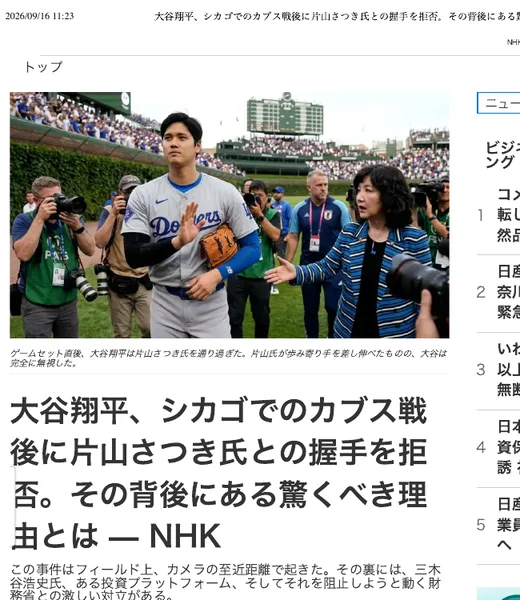 野球選手と女性が写った写真の下に、握手を拒否したという見出しが大きく置かれたニュース記事の形のページ