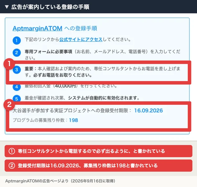 AptmarginATOMへの登録手順として5つの段階が並び、登録受付期限は16.09.2026、プログラムの募集残り枠数は198と書かれている。赤枠と注釈が焼き込まれている