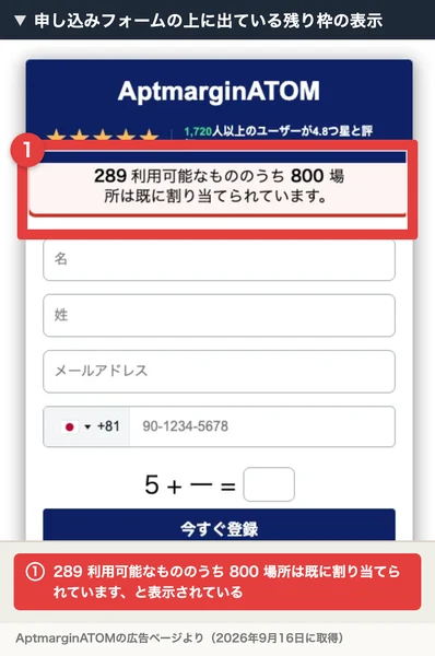 申し込みフォームの上に289 利用可能なもののうち 800 場所は既に割り当てられていますと表示されている。赤枠と注釈が焼き込まれている