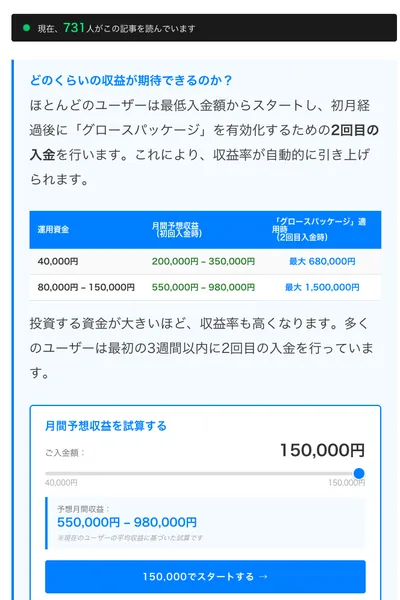 入金額150,000円のとき予想月間収益550,000円から980,000円と表示される試算の欄