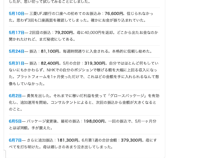日付ごとの振込額が青い見出し付きで縦に並び、最後に1か月分の合計が置かれた運用日記