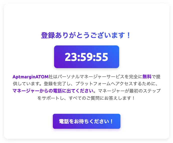 登録ありがとうございます!という見出しの下に23:59:55のカウントダウンが表示され、マネージャーからの電話に出てくださいと書かれた登録後の画面