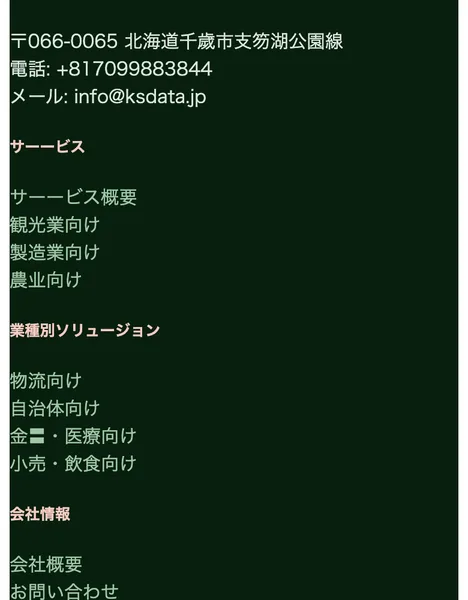 会社のページの一番下。サーーービス、サーーービス概要、農业向け、業種別ソリュージョン、金と表示が崩れた項目が並んでいる