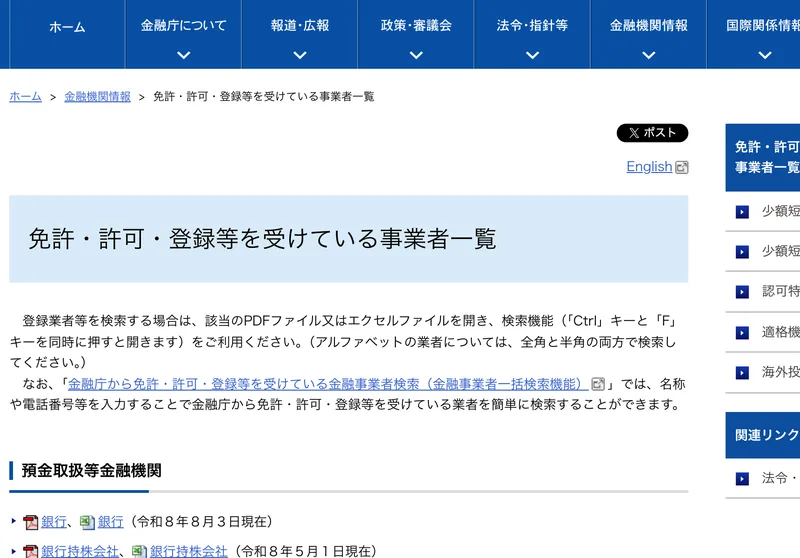 金融庁の免許・許可・登録等を受けている業者一覧のページ