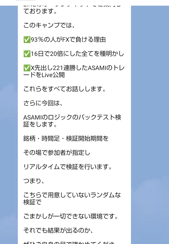ブートキャンプ専用LINEのメッセージ。93%の人がFXで負ける理由、16日で20倍にした全てを種明かし、X先出し221連勝したASAMIのトレードをLive公開と書かれている