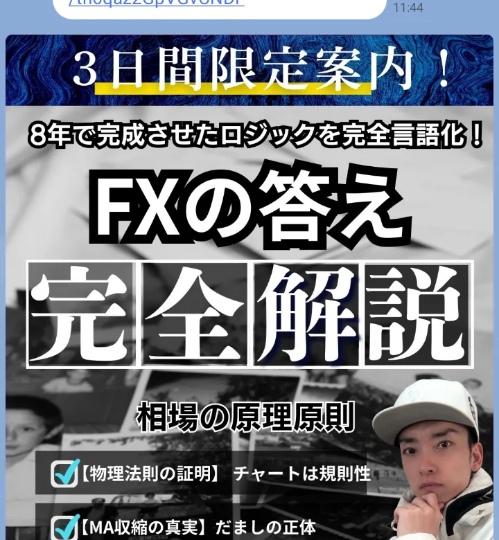 ブートキャンプ専用LINEに届いた画像。3日間限定案内、8年で完成させたロジックを完全言語化、FXの答え完全解説と書かれ、帽子をかぶった男性の写真が載っている