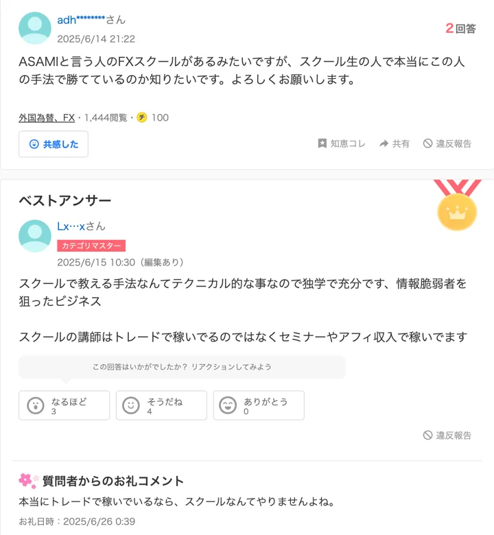 Yahoo!知恵袋の質問。ASAMIと言う人のFXスクールがあるみたいですが、スクール生の人で本当にこの人の手法で勝てているのか知りたいですと書かれ、ベストアンサーと質問者のお礼コメントが付いている