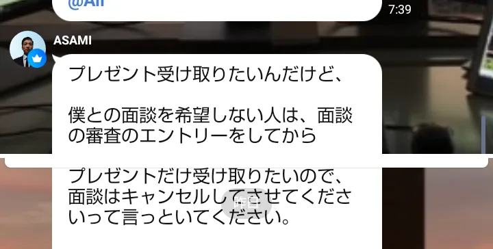 オープンチャットでのASAMIの投稿。プレゼント受け取りたいんだけど面談を希望しない人は、面談の審査のエントリーをしてから、面談はキャンセルしてくださいと書かれている