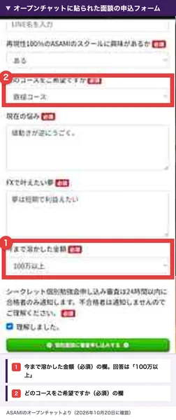 オープンチャットに貼られた面談の申込フォーム。再現性100%のASAMIのスクールに興味があるか、どのコースをご希望ですか、今まで溶かした金額の欄がある