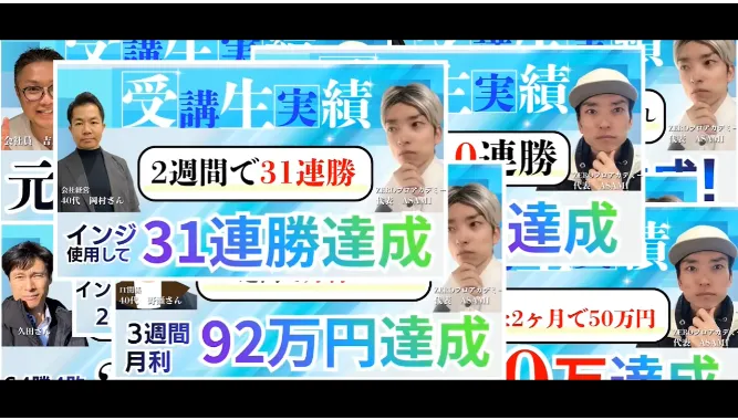 3分の動画に出てきた受講生実績の画面。2週間で31連勝、92万円達成と書かれている