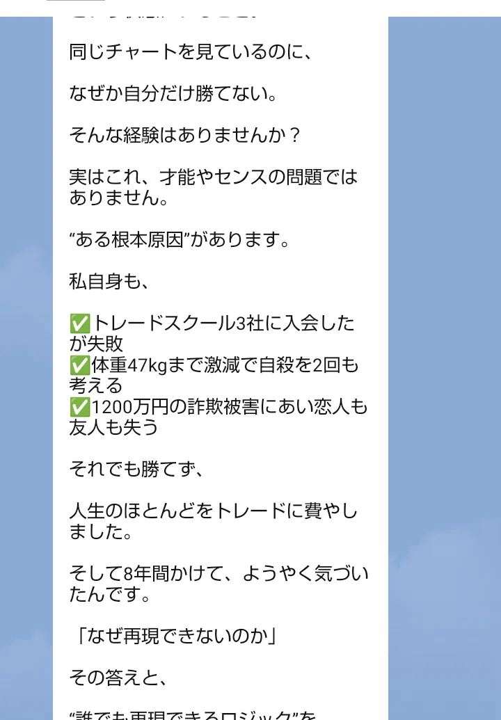 ブートキャンプ専用LINEのメッセージ。トレードスクール3社に入会したが失敗、体重47kgまで激減で自殺を2回も考える、1200万円の詐欺被害にあい恋人も友人も失うと書かれている
