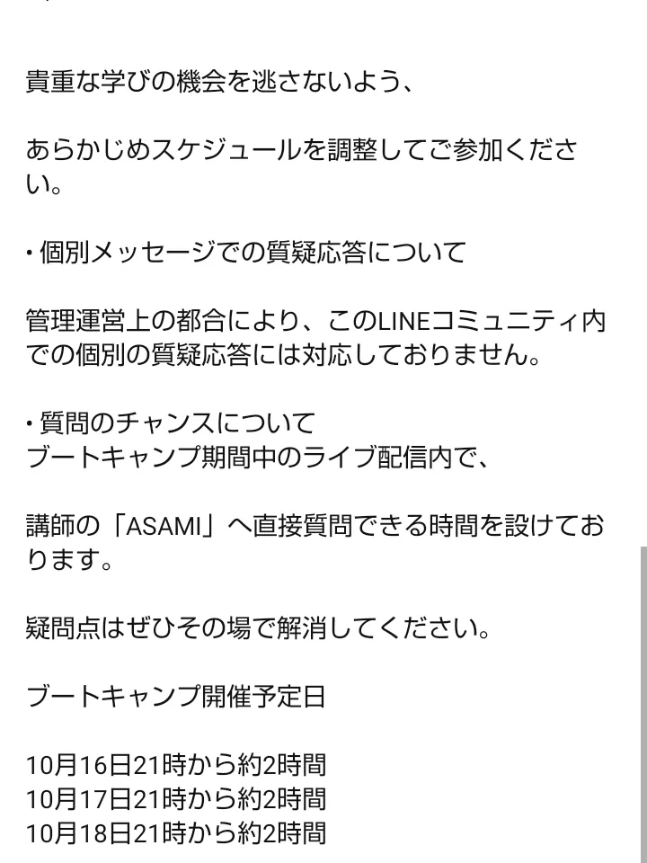 オープンチャットのお知らせ。ブートキャンプは10月16日から18日の21時から約2時間ずつ、合計6時間で、LINEコミュニティ内での個別の質疑応答には対応していないと書かれている