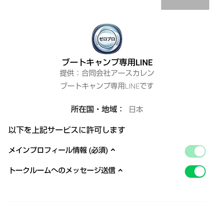 ブートキャンプ専用LINEの許可の画面。提供は合同会社アースカレンと表示されている