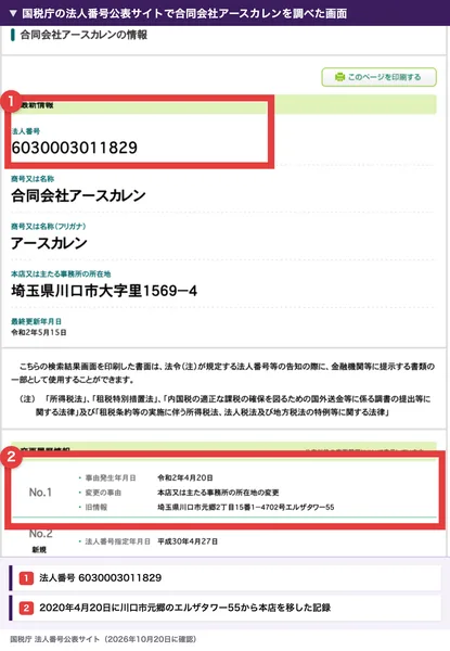国税庁の法人番号公表サイトで合同会社アースカレンを調べた画面。法人番号6030003011829、所在地は埼玉県川口市大字里1569-4