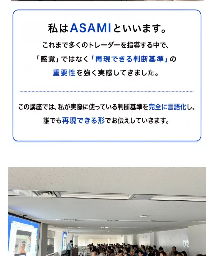 ASAMIのプロフィール。これまで多くのトレーダーを指導する中で、再現できる判断基準の重要性を実感してきたと書かれ、セミナー会場の写真が並んでいる