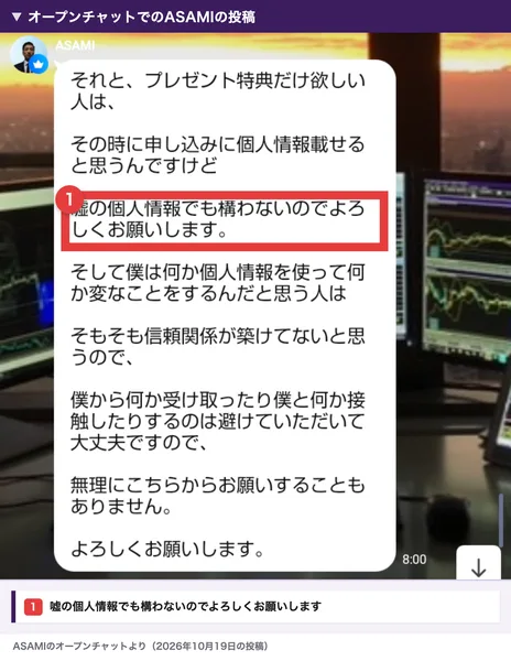 オープンチャットでのASAMIの投稿。プレゼント特典だけ欲しい人は、申し込みの個人情報は嘘でも構わないと書かれている