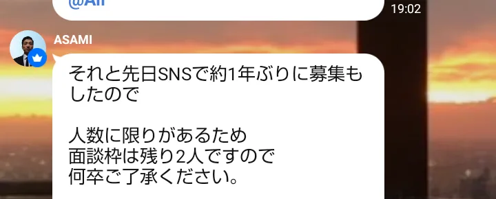 オープンチャットでのASAMIの投稿。先日SNSで約1年ぶりに募集もしたので、人数に限りがあるため面談枠は残り2人ですと書かれている