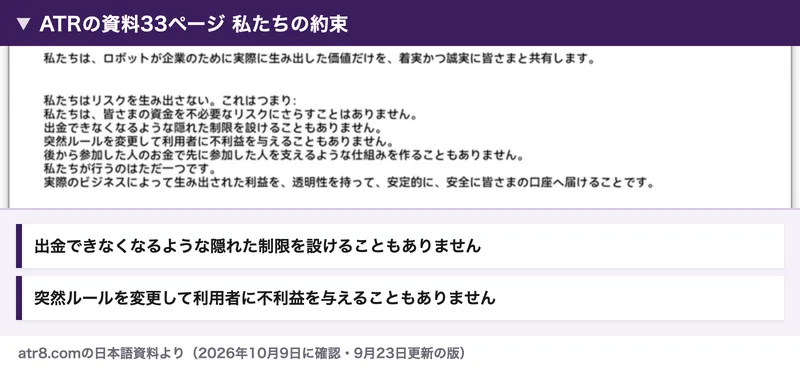 ATRの資料33ページの私たちの約束。出金できなくなるような隠れた制限を設けることもありません、突然ルールを変更して利用者に不利益を与えることもありません、後から参加した人のお金で先に参加した人を支えるような仕組みを作ることもありませんと書かれている