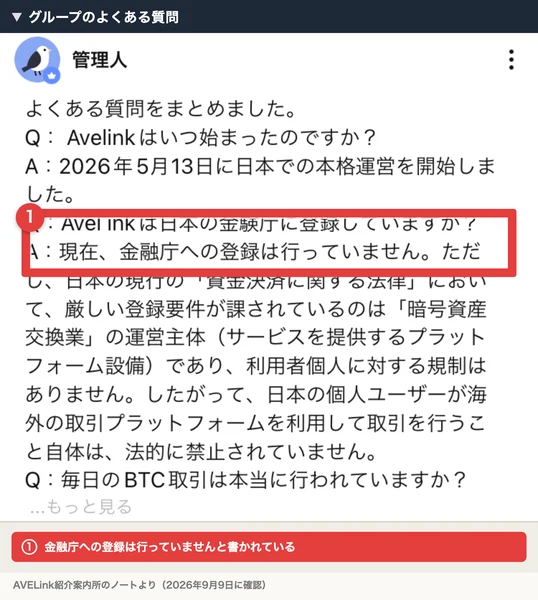 AVELink紹介案内所のノートのよくある質問。日本の金融庁に登録していますかという質問に対し、現在、金融庁への登録は行っていませんと書かれている