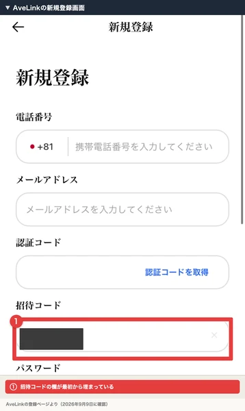 AveLinkの新規登録画面。電話番号、メールアドレス、認証コード、招待コードの欄が並び、招待コードの欄が最初から埋まっている