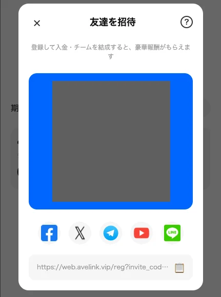 AveLinkの友達を招待する画面。登録して入金・チームを結成すると豪華報酬がもらえますという説明と、フェイスブックやLINEなどへの共有ボタンが並んでいる