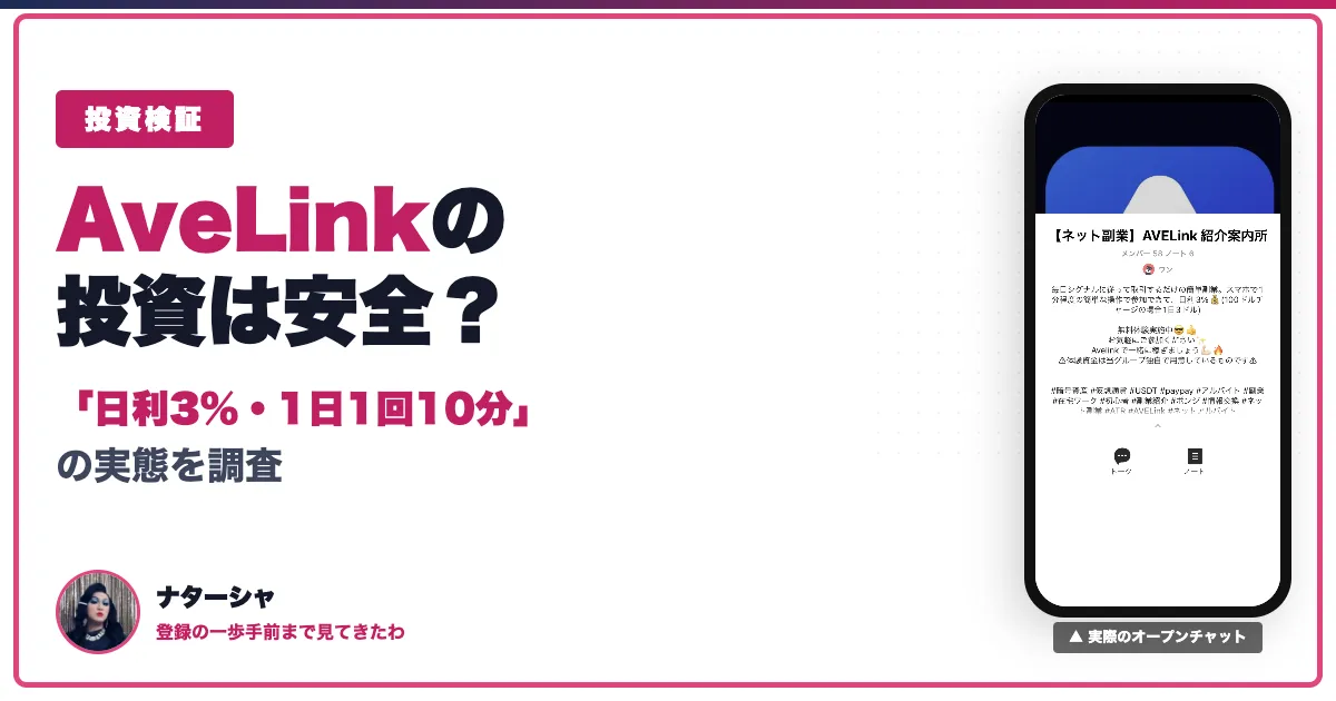 AveLinkの投資は詐欺？怪しい取引の実態や出金について調査