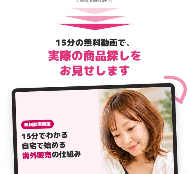BFyouの広告。15分の無料動画で実際の商品探しをお見せします、15分でわかる自宅で始める海外販売の仕組み、と書かれている