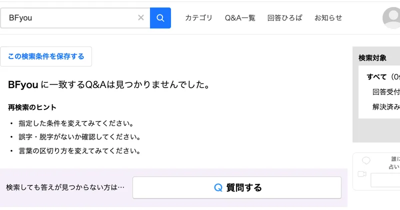 Yahoo!知恵袋でBFyouを検索した結果。BFyouに一致するQ&Aは見つかりませんでしたと表示されている