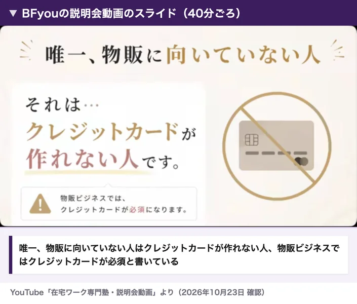 BFyouの説明会動画のスライド。唯一、物販に向いていない人、それはクレジットカードが作れない人です、物販ビジネスではクレジットカードが必須になります、と書かれている