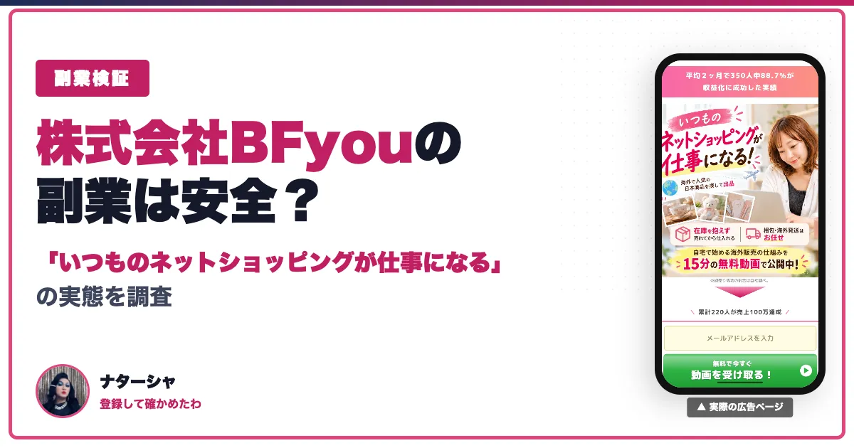 株式会社BFyouの副業は怪しい？口コミ・評判と料金
