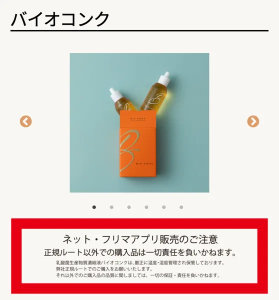 バイオコンクの商品ページの一番上。オレンジの箱と2本のボトルの写真の下に、ネット・フリマアプリ販売のご注意と書かれている