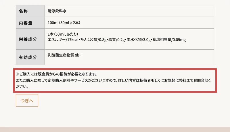 バイオコンクの商品ページ。成分表の下の「※ご購入には既会員からの招待が必要となります。」「ご購入に際して定期購入割引やサービスがございますので、詳しい内容は招待者もしくはお気軽に弊社までお問合せください。」が赤枠で囲まれている
