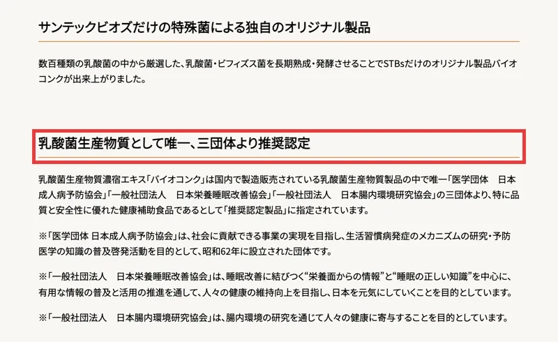 バイオコンクの商品ページ。「乳酸菌生産物質として唯一、三団体より推奨認定」という見出しが赤枠で囲まれ、その下に日本成人病予防協会、日本栄養睡眠改善協会、日本腸内環境研究協会の3団体の説明が続いている