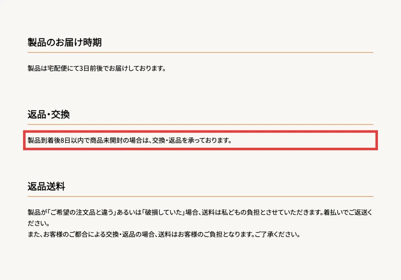サンテックビオズの特定商取引法に基づく表記。返品・交換の欄の「製品到着後8日以内で商品未開封の場合は、交換・返品を承っております。」が赤枠で囲まれている