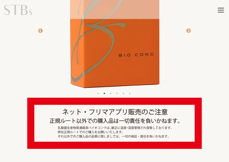 バイオコンクの商品ページ。乳酸菌生産物質濃宿エキス「バイオコンク」の説明と、内容量100ml(50ml×2本)、名称は清涼飲料水という表が並んでいる