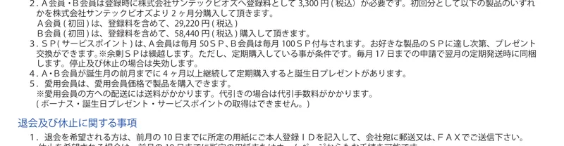 サンテックビオズの概要書面「特定負担に関する事項」。登録料3,300円(税込)が必要で、A会員(初回)は登録料を含めて29,220円、B会員(初回)は58,440円を購入すると書かれている