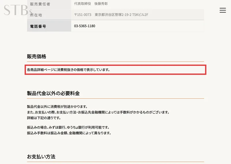 サンテックビオズの特定商取引法に基づく表記。販売価格の欄に「各商品詳細ページに消費税抜きの価格で表示しています」と赤枠で書かれている