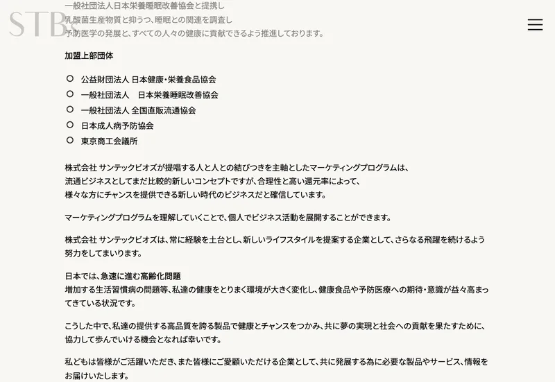 サンテックビオズの「はじめての方へ」ページ。加盟上部団体として、公益財団法人 日本健康・栄養食品協会、一般社団法人 日本栄養睡眠改善協会、一般社団法人 全国直販流通協会、日本成人病予防協会、東京商工会議所が並んでいる