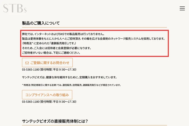 サンテックビオズの会員登録に関するページ。製品は会員制のネットワーク販売システムで、特商法に定められた「連鎖販売取引」ですと赤枠で書かれている