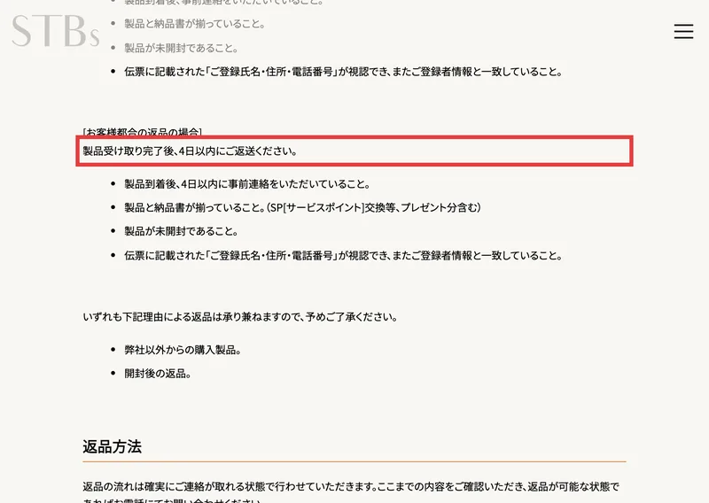 サンテックビオズのキャンセルポリシー。お客様都合の返品の場合、製品受け取り完了後、4日以内にご返送くださいと赤枠で書かれている