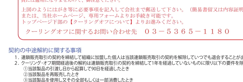 サンテックビオズの概要書面「契約の中途解約に関する事項」。当該製品を使用し又その全部もしくは一部消費したときは中途解約できない、返還されたときは販売価格の90%に相当する額の返還をすると書かれている
