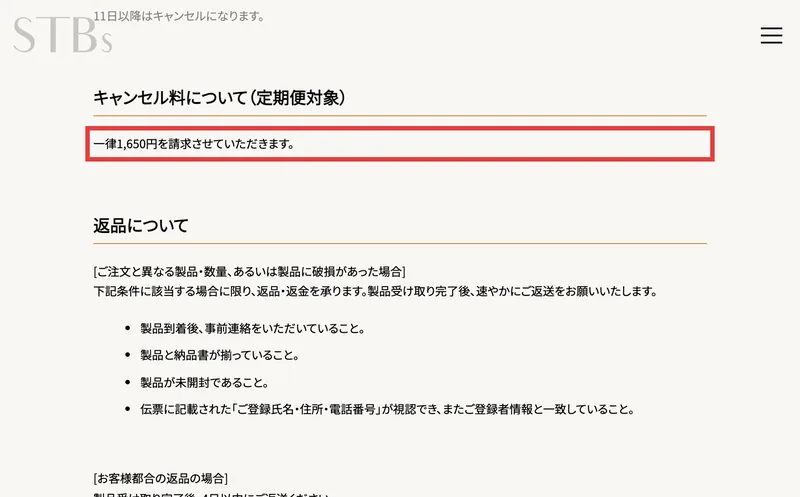 サンテックビオズのキャンセルポリシー。キャンセル料について(定期便対象)一律1,650円を請求させていただきますと赤枠で書かれている