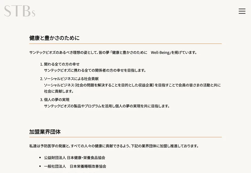 サンテックビオズの会社概要ページ。商号は株式会社サンテックビオズ、所在地は東京都渋谷区笹塚2丁目19番2号のTSKビル2F、代表者は後藤秀彰、事業内容は健康食品/化粧品の開発・販売と書かれている
