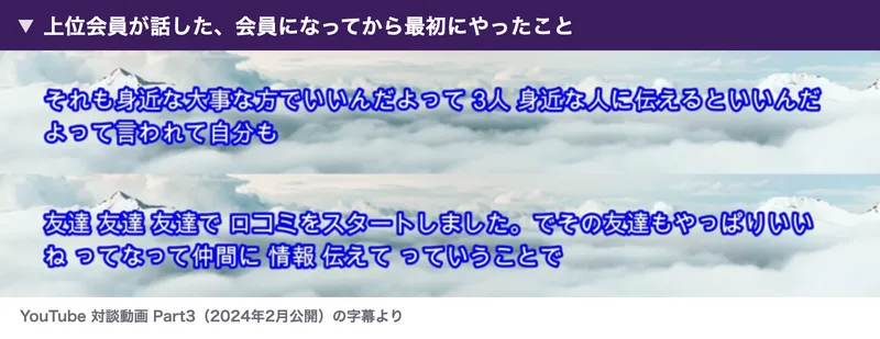 対談動画Part3の字幕。「それも身近な大事な方でいいんだよって 3人 身近な人に伝えるといいんだよって言われて自分も」「友達 友達 友達で 口コミをスタートしました」と表示されている