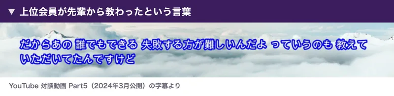 対談動画Part5の字幕。「だからあの 誰でもできる 失敗する方が難しいんだよ っていうのも 教えていただいてたんですけど」と表示されている