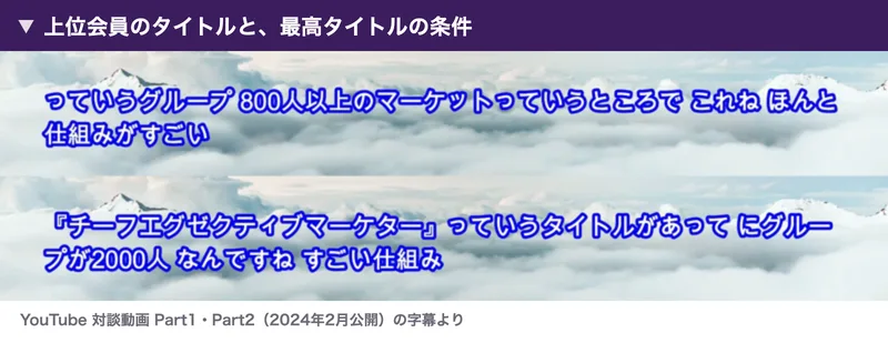 対談動画の字幕。Part1「っていうグループ800人以上のマーケットっていうところで」、Part2「『チーフエグゼクティブマーケター』っていうタイトルがあって にグループが2000人なんですね」と表示されている