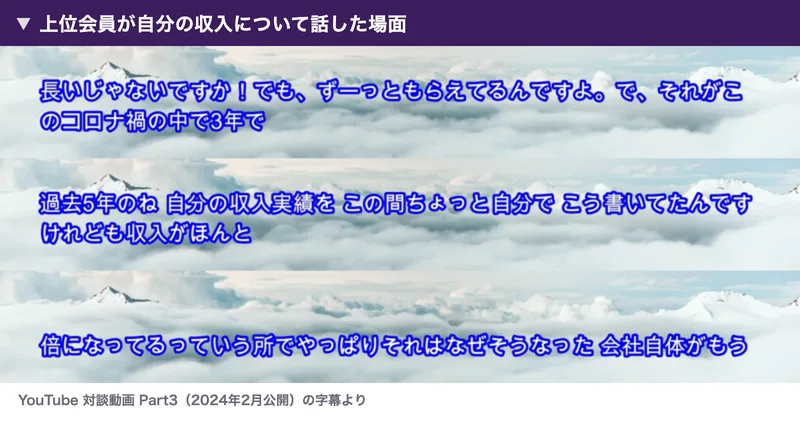 対談動画Part3の字幕。「長いじゃないですか!でも、ずーっともらえてるんですよ。で、それがこのコロナ禍の中で3年で」「過去5年のね 自分の収入実績を この間ちょっと自分で こう書いてたんですけれども収入がほんと」「倍になってるっていう所で」と表示されている