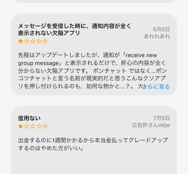 App Storeに投稿されたBonChatのレビュー2件。1件目は通知の内容が表示されないという星1つの投稿。2件目は「信用ない」という星1つの投稿で、出金するのに1週間かかるから本当金払ってグレードアップするのはやめた方がいいと書かれている