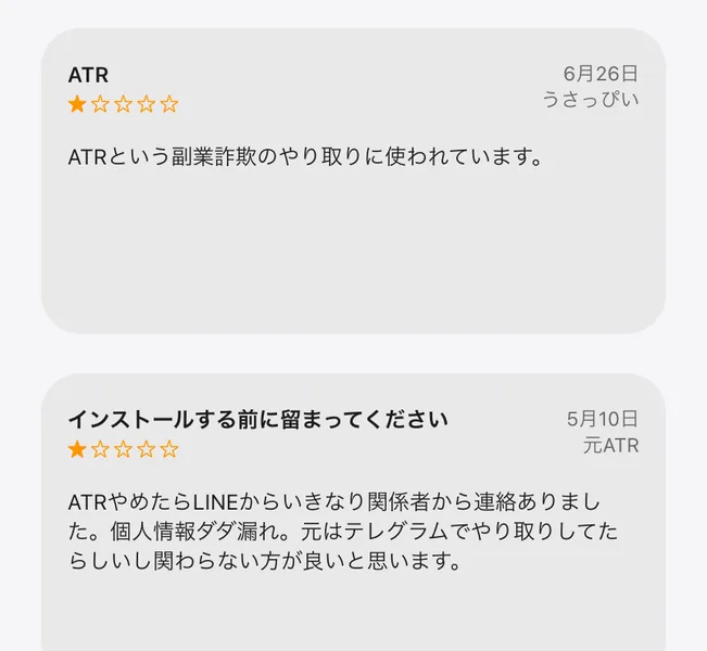 App Storeに投稿されたBonChatのレビュー2件。1件目は「ATR」という星1つの投稿で、ATRという副業詐欺のやり取りに使われていますと書かれている。2件目は「インストールする前に留まってください」という星1つの投稿